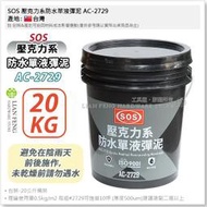 【工具屋】*含稅* SOS 壓克力系防水單液彈泥 AC-2729 夾層防水 防水中塗 浴廁防水 女兒牆 露臺 窗框 外牆