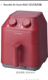 Recolte Air Oven RAO-1日式氣炸鍋