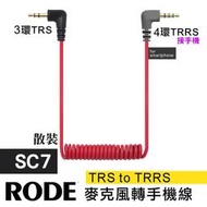 RODE 麥克風 手機 轉接線 3.5mm SC7 SC2 副廠 轉接線 TRS 轉 TRRS VideoMic