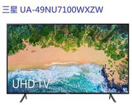 【含運不安裝】【全新公司貨】SAMSUNG三星UA-49NU7100WXZW 49吋4K UHD液晶電視