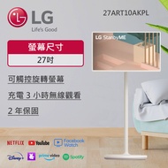 【LG 樂金】27型 StanbyME 閨蜜機 無線可移式觸控螢幕 27ART10AKPL