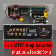 เพลท ST21+Amp Karaoke: เดินระบบพร้อมติดตั้ง (กำลังขับ 400W)