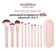 [NEW!] BRUSHTOO MASTERCLASS BRUSH SET ชุดแปรงแต่งหน้ามาสเตอร์คลาส 10 ชิ้น พร้อมกระเป๋าแปรง 2in1
