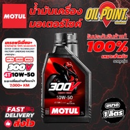 >> ส่งฟรี << น้ำมันเครื่อง MOTUL 300V 4T 10W-50 ROAD RACING ของแท้