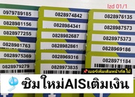 LZD 01 X3 sim ais sim 12call ซิมสวย ซิมเบอร์สวย เบอร์มังกร789 เบอร์หงส์289 เลขมงคล289 789 เบอร์สวยเอ