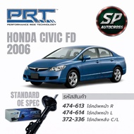 PRT โช้คอัพ หน้า+หลัง Civic FD 06-12