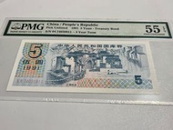 1991年 國庫券 伍圓 五元 伍元 $5元 江南水鄉 中華人民共和國 古董人民幣 紙幣 PMG 55 EPQ 評級鈔票
