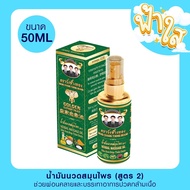 วังช้างทอง สเปรย์น้ำมันนวดสมุนไพร สูตรสีเขียว (เย็น) 50 ml Wangchangthong herbal massage oil (green) 50 ml