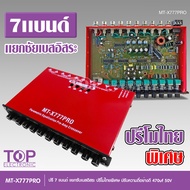 ปรีแอมป์ 7แบนด์ MT-X777PRO ปรีแอมป์รถยนต์ ปรีโม 7 แบนแจ๊คหลังทิฟฟานี แยกซับ กลางชัด เบสแน่น ปรีคุณภาพ ปรับความถี่อย่างดี เครื่องเสียงรถยนต์