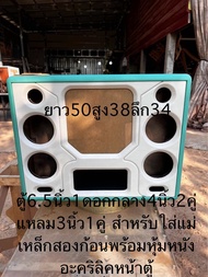 ตู้แบนพาส6.5นิ้ว1ดอกกลาง4นิ้ว2คู่แหลม3นิ้ว1คู่พร้อมหุ้มหนังอคริลิคหน้าตู้