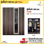 ตู้เสื้อผ้า ขนาด 160 ซม. ประตูบานเปิด มีกระจกกลาง รุ่น Time **ตจว.มีค่าจัดส่ง สอบถามก่อนสั่งสินค้า**