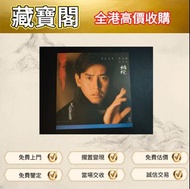 #黑膠唱片 LP #黑膠碟 #CD #白金唱片 #電台版專輯 # 港台流行曲 #古典音樂 #70 年代唱片 #80 年代唱片 #90 年代唱片 # 鄧麗君 #張國榮 #陳百強 #譚詠麟 #梅艷芳 #張