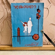 Th198 Luang Ta Wood Pulp