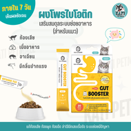 Gut Booster ผงอาหารเสริมโปรไบโอติก 12 ซอง สูตรสำหรับเเมว แบบโรยอาหาร ปรับสมดุลลำไส้ ทานง่าย แก้ ท้อง