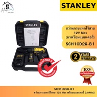 STANLEY รุ่น SCH10D2K-B1 สว่านกระแทกไร้สาย 12V Max พร้อมแบตเตอรี่ 2.0AHx2 ของแท้จากศูนย์ ส่งไวมาก