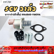 SCV วาล์ว นาวาร่า(ตัวสั้น) #A6860-VM09A **สินค้าราคาดี รีบสั่งเลย ก่อนของหมด**