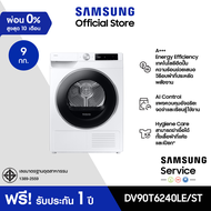 [จัดส่งฟรี] SAMSUNG เครื่องอบผ้า DV90T6240LE/ST พร้อมด้วย AI Control และ Hygiene Care 9 กก.