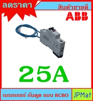 ABB เบรกเกอร์ กันดูด กันไฟรั่ว ลูกเซอร์กิต (Circuit breaker) แบบ RCBO พิกัดกระแส 2 ขนาด เลือกที่ตัวเ