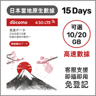 NTT docomo - 日本15天【10GB/20GB】原生高速4.5G LTE 無限上網數據卡電話卡Sim