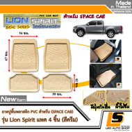 LEOMAX ชุด 4 ชิ้น ถาด PVC ไลอ้อน แคป ครีม - ถาดปูพื้นรถยนต์ พลาสติก PVC รุ่น SPIRIT LION ชุด 4 ชิ้น (หน้า x 2, แคป x 2) (สีครีม)