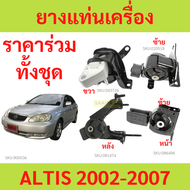 ทั้งชุด  ยางแท่นเครื่อง ALTIS อัลติส 1.6 1.8 2001-2007 ออโต้