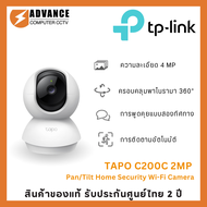 TP-Link TAPO C200C 2MP กล้องวงจรปิด WiFi ภายใน หมุนได้ 360 องศา พูดคุยโต้ตอบได้ รับประกัน 2 ปี