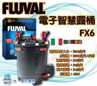 蝦兵蟹將【義大利-HAGEN-赫根】富濾霸-FLUVAL【電子智慧圓桶】FX6【1500L】省電 靜音 圓桶 過濾器