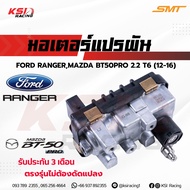 สเตป มอเตอร์ สเต็ป สเตบ ใส่กับ เทอร์โบ เดิม SMT สยาม มอเตอร์ - แต่ง ได้เลย ตรงรุ่น Ford RANGER Maz