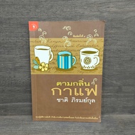 According To The Coffee Scent-Chat Phiromkul ️1108298