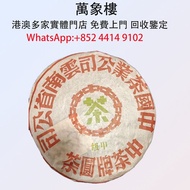2006年存到現在20年雲南中茶甲級圓餅茶 茶葉、茶餅、茶磚、老茶餅，雲南七子茶餅、金大益、銀大益、紅印、藍印、黃印、橙中綠、傣文青餅、大金九、千羽孔雀、普洱茶、老白茶、老班章、中茶，陳年茶葉、805