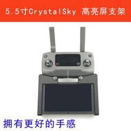 【獅子王模型】DJI大疆 御 Mavic 2 Air 5.5寸 CrystalSky 高亮屏遙控器 支架