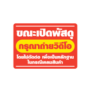 (พร้อมส่งด่วน) สติ๊กเกอร์ระวังแตก + ห้ามโยน ขนาด 4.5x6.5 ซม สติ๊กเกอร์วิดีโอ สติ๊กเกอร์ระวังแตก 500