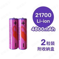共田 - 芭蕉風扇電池 21700充電鋰電池 4800mAh 3.7v (2粒) 附收納盒凸頭 大容量 (包裝版本隨機發貨)