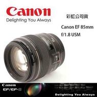 【eYe攝影】免運 Canon EF 85mm f/1.8 USM 人像鏡 定焦 大光圈 單眼鏡頭 彩虹公司貨