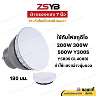 [ สต็อกพร้อมส่ง ] ผ้ากรองแสง 7 นิ้ว สวมกับโคมโบเวนส์ ใช้กับไฟสตูดิโอ 200W 300W 500W Y300S Y500S