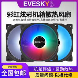EVESKY 彩虹炫彩機殻 散熱風扇電腦主機LED靜音臺式機風扇12cm炫彩