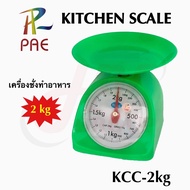 ตาชั่ง KCC ตาชั่งอาหาร ตาชั่งขนาด 2 / 3 กิโลกรัม เครื่องชั่ง สูตรอาหาร ในครัวเรือน ตาชั่งกิโล คละสี (มีตัวเลือกตามขนด) รับประกันสินค้า