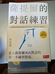薩提爾的對話練習｜李崇建