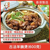 萬勝廚 - 古法羊腩煲 (600克) 急涷-18°C #包裝隨機發貨