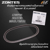 สายพาน ZONTES 350E / 350D รหัส 350-05-0101 ของแท้จากศูนย์ Zontes PJ Motor 100%