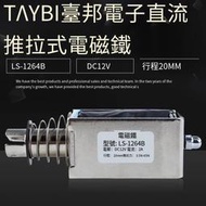 賣場免運！臺邦小型直流電磁鐵推拉式電磁鐵LS-1264B電壓12V大推力行程20mm