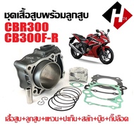 เสื้อสูบ HONDA CBR300R/ CBR300R/ CB300F/ ซีบีอาร์300/ ซีบี300 ชุดเสื้อสูบพร้อมลูกสูบ ไซส์เดิม เสื้อส