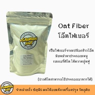 โอ๊ตไฟเบอร์ Oat Fiber 50 กรัม KETO ใช้ในเมนูเบเกอรี่คีโต เพิ่มความนุ่มฟู