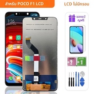 6.18 "นิ้วสําหรับ Xiaomi Poco F1 LCD M1805E10A Premium LCD Touch Screen Digitizer ASSEMBLY REPLACEME