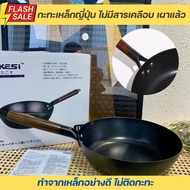 Tkesi Iron Pan กระทะเหล็กญี่ปุ่น เผาแล้ว ไม่ติดกะทะกระทะก้นแบน 🇯🇵 งานเหล็กบริสุทธิ์ไม่เคลือบผิว ผัดลื่น ง่าย ร้อนไว