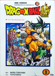 ดราก้อนบอลซุปเปอร์ เล่ม 8 ใหม่ มือหนึ่ง หนังสือการ์ตูน [Dragonball Super] [Dragon Ball Super]