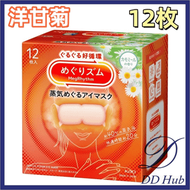 【新】【洋甘菊】（12枚入）花王蒸氣溫熱眼罩(4901301460608）【平行進口】不同包裝隨機發送