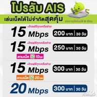 AIS ซิมเทพ เอไอเอส เน็ตไม่อั้น 15  20 Mbps + โทรฟรีทุกเครือข่าย ต่ออายุอัตโนมัตินาน 6 เดือน ** จำกัด