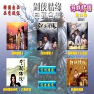軟體 劍俠情緣典藏合集5合1 中文版 PC電腦單機游戲[電腦游戲光碟]