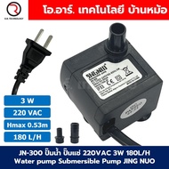 JN-300 ปั๊มน้ำ ปั๊มแช่ ปั๊มพัดลมไอเย็น 220VAC 3W Water pump Submersible Pump JING NUO Hmax 0.53-0.58